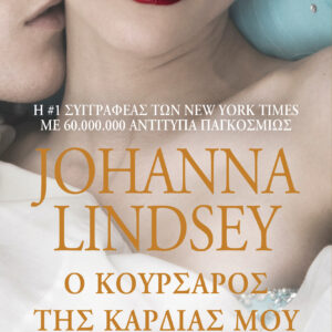 Ο κουρσάρος της καρδιάς μου,