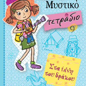 Στα ίχνη του δράκου,