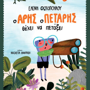 Ο Άρης ο Πετάρης θέλει να πετάξει,