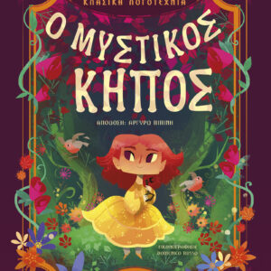 Ο Μυστικός Κήπος,