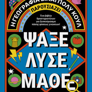 Ψάξε - Λύσε - Μάθε,