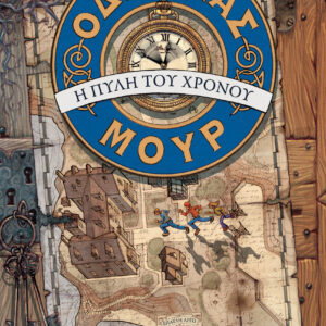 Η πύλη του χρόνου (Οδυσσέας Μουρ #1),