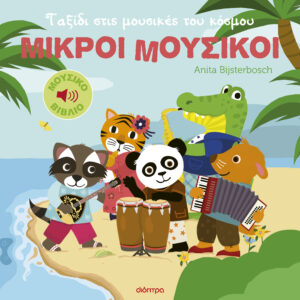 Ταξίδι στις μουσικές του κόσμου,