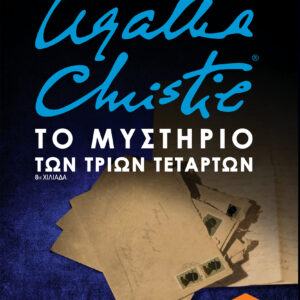 Το μυστήριο των τριών τετάρτων,