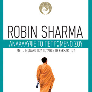 Ανακάλυψε το πεπρωμένο σου,