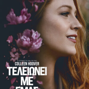 Τελειώνει με εμάς (Tie in έκδοση),