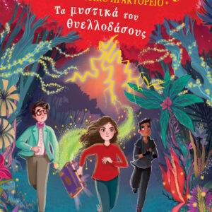 Τα μυστικά του θυελλοδάσους,