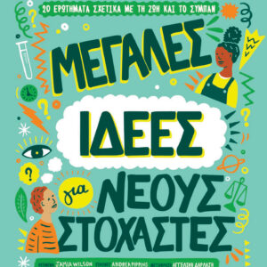 Μεγάλες ιδέες για νέους στοχαστές,