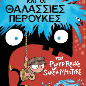 Ο Όλιβερ και οι θαλάσσιες περούκες,