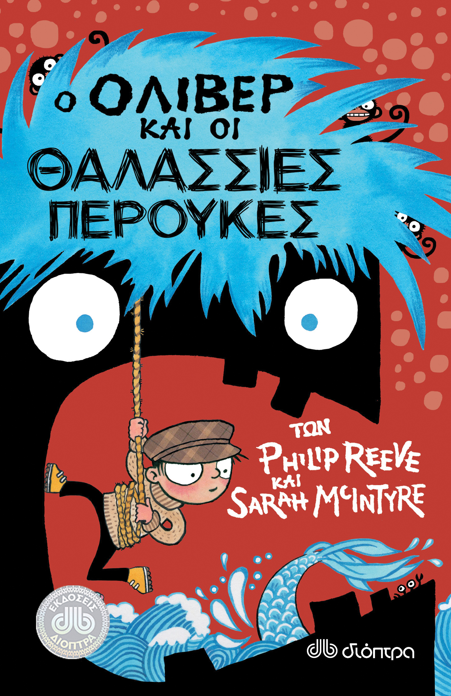 Ο Όλιβερ και οι θαλάσσιες περούκες,
