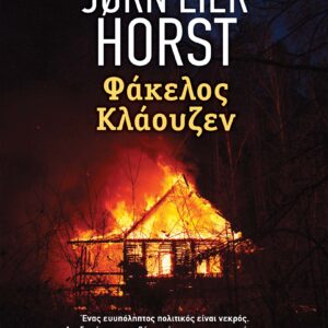 Φάκελος Κλάουζεν,