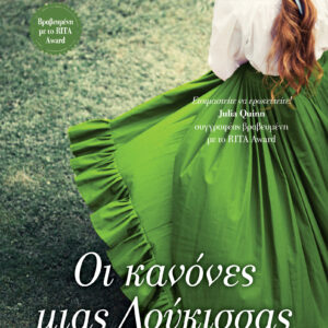 Οι κανόνες μιας δούκισσας,