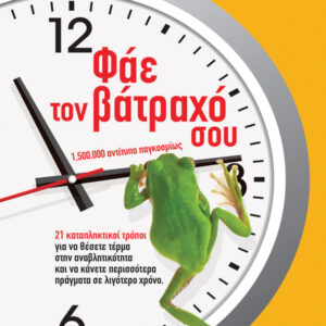 Φάε τον βάτραχό σου,