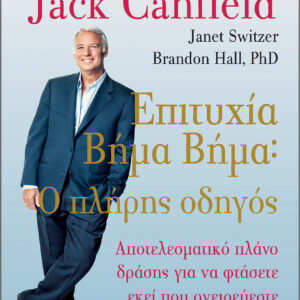 Επιτυχία βήμα-βήμα - Αποτελεσματικό πλάνο δράσης για να φτάσετε εκεί που ονειρεύεστε,