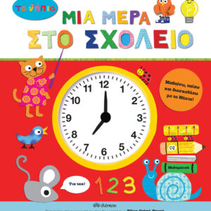 Μια μέρα στο σχολείο,