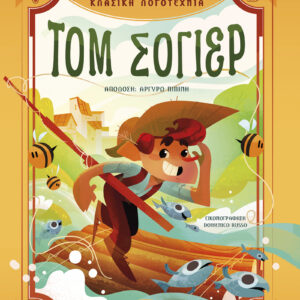 Τομ Σόγιερ,