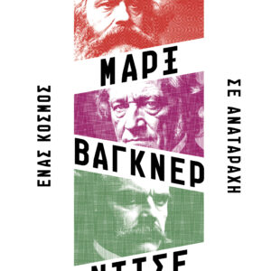 Μαρξ, Βάγκνερ, Νίτσε - Ένας κόσμος σε αναταραχή,