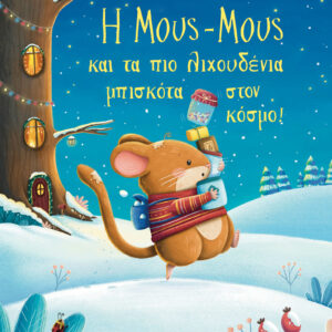 Η Μους-Μους και τα πιο λιχουδένια μπισκότα στον κόσμο!,