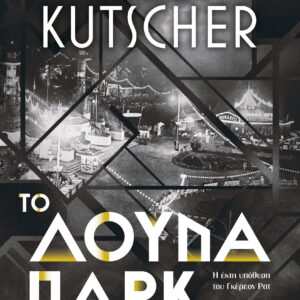 Το λούνα παρκ,