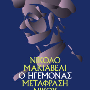 Ο ηγεμόνας (χαρτόδετο),