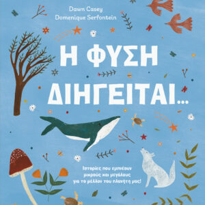 Η φύση διηγείται...,