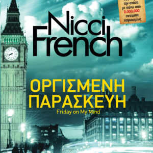 Οργισμένη Παρασκευή,