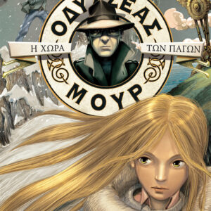 Η χώρα των πάγων (Οδυσσέας Μουρ #10),