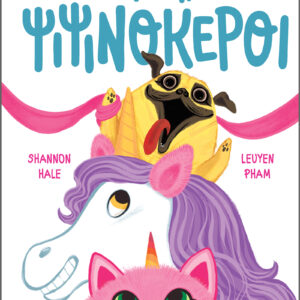 Γιάμι-Πάρτι Ψιψινόκεροι,