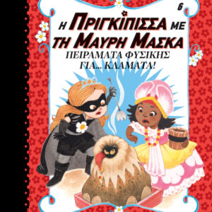 Πειράματα Φυσικής για... κλάματα!,