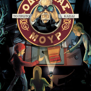 Το πρώτο κλειδί (Οδυσσέας Μουρ #6),