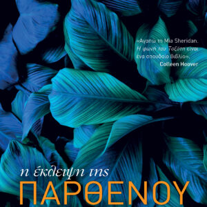 Η έκλειψη της παρθένου,