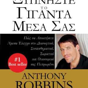 Ξυπνήστε το γίγαντα μέσα σας,