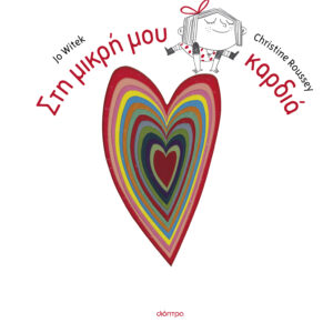 Στη μικρή μου καρδιά,