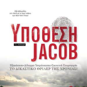 Υπόθεση Jacob,