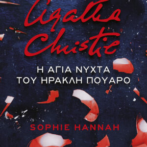 Η άγια νύχτα του Ηρακλή Πουαρό,
