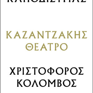 Καποδίστριας – Χριστόφορος Κολόμβος,