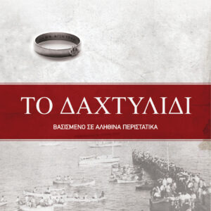 Το δαχτυλίδι,