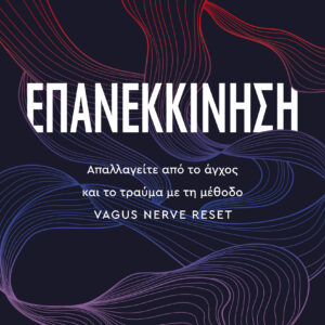 Επανεκκίνηση,