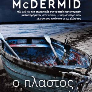 Ο πλαστός πίνακας,