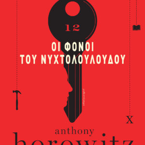 Οι Φόνοι του Νυχτολούλουδου,