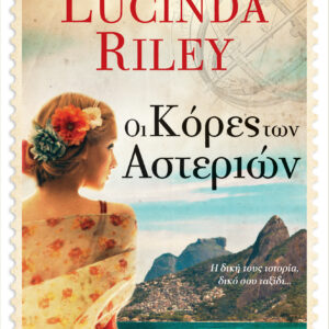 Οι κόρες των αστεριών,