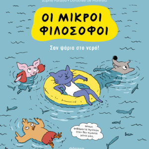 Σαν ψάρια στο νερό!,