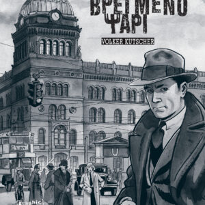 Το Βρεγμένο Ψάρι (Graphic Novel),