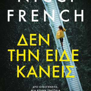 Δεν την είδε κανείς,