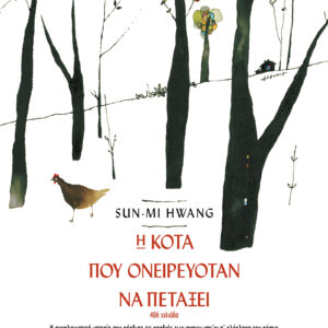 Η κότα που ονειρευόταν να πετάξει,