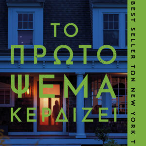 Το πρώτο ψέμα κερδίζει,