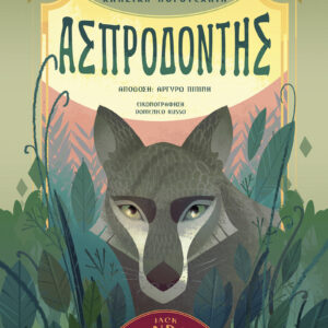 Ασπροδόντης,