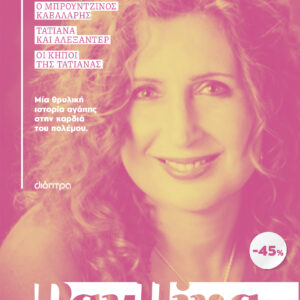 ΚΑΣΕΤΙΝΑ Paullina Simons: Ο μπρούντζινος καβαλάρης, Τατιάνα και Αλεξάντερ, Οι κήποι της Τατιάνας,