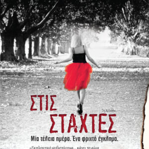 Στις στάχτες,