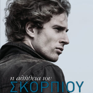 Η αλήθεια του Σκορπιού,